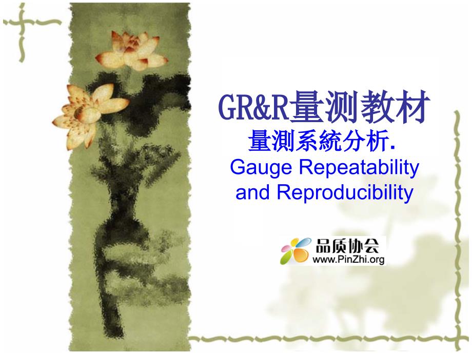 GRR量测教材：什么是GRR？量测系统分析案例资料下载_第1页