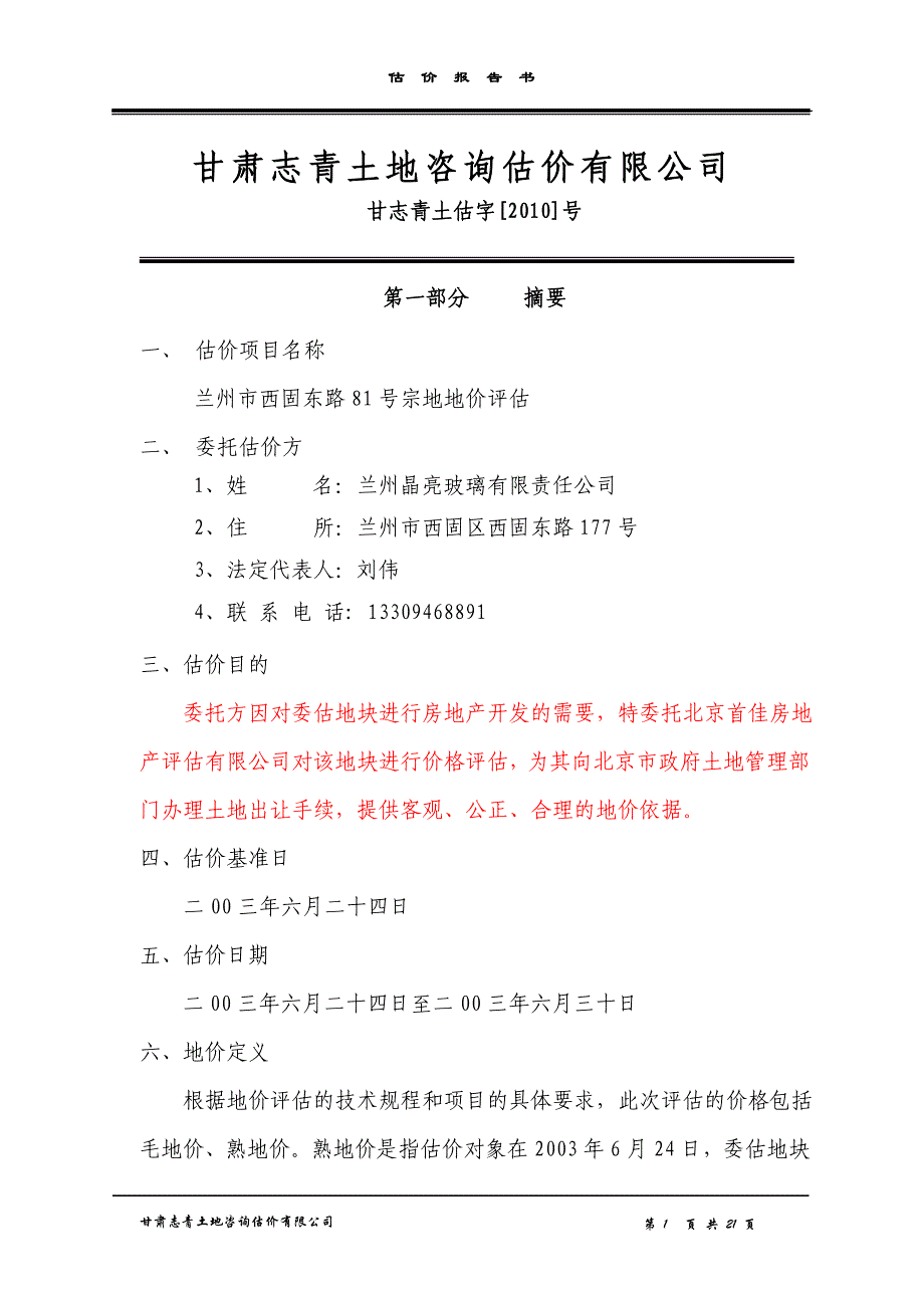 新版土地评估报告模板_第1页