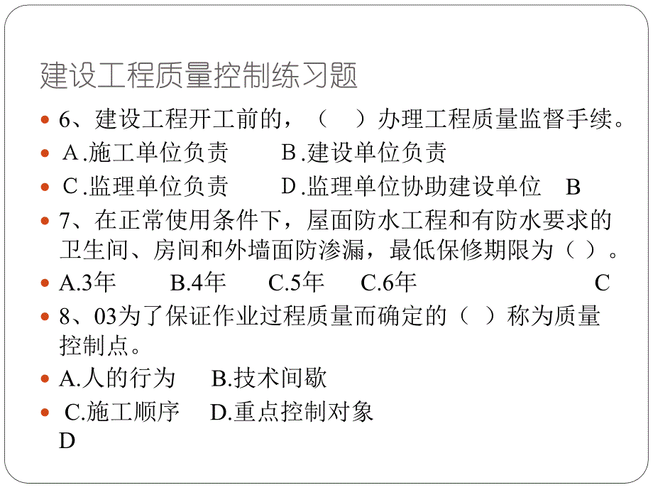 建设工程质量控制练习题_第4页