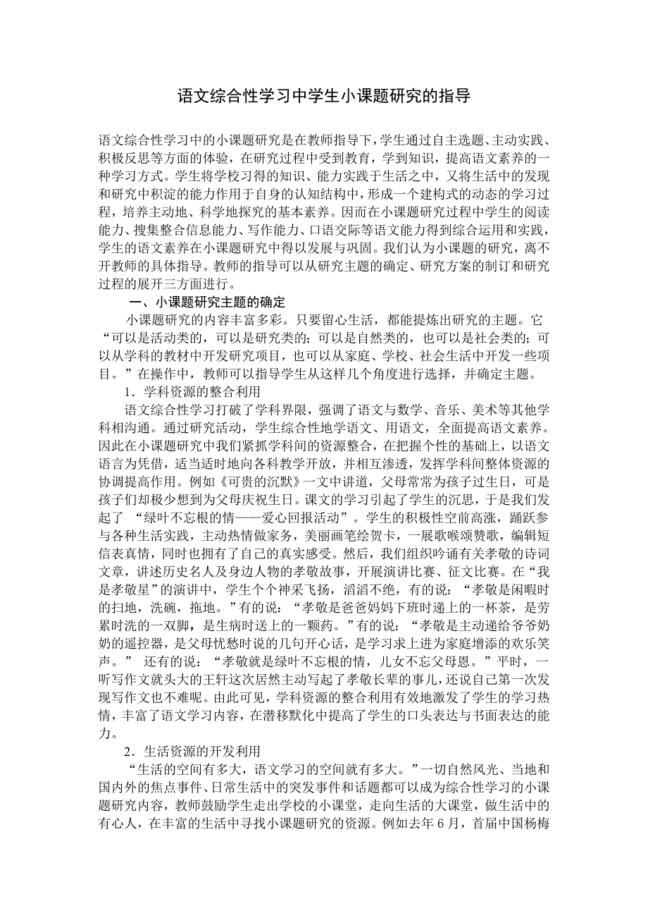 语文综合性学习中学生小课题研究的指导_第1页