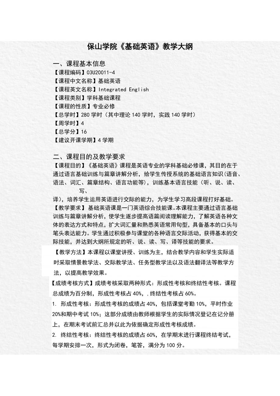 英语专业基础英语教学大纲 (2)_第1页