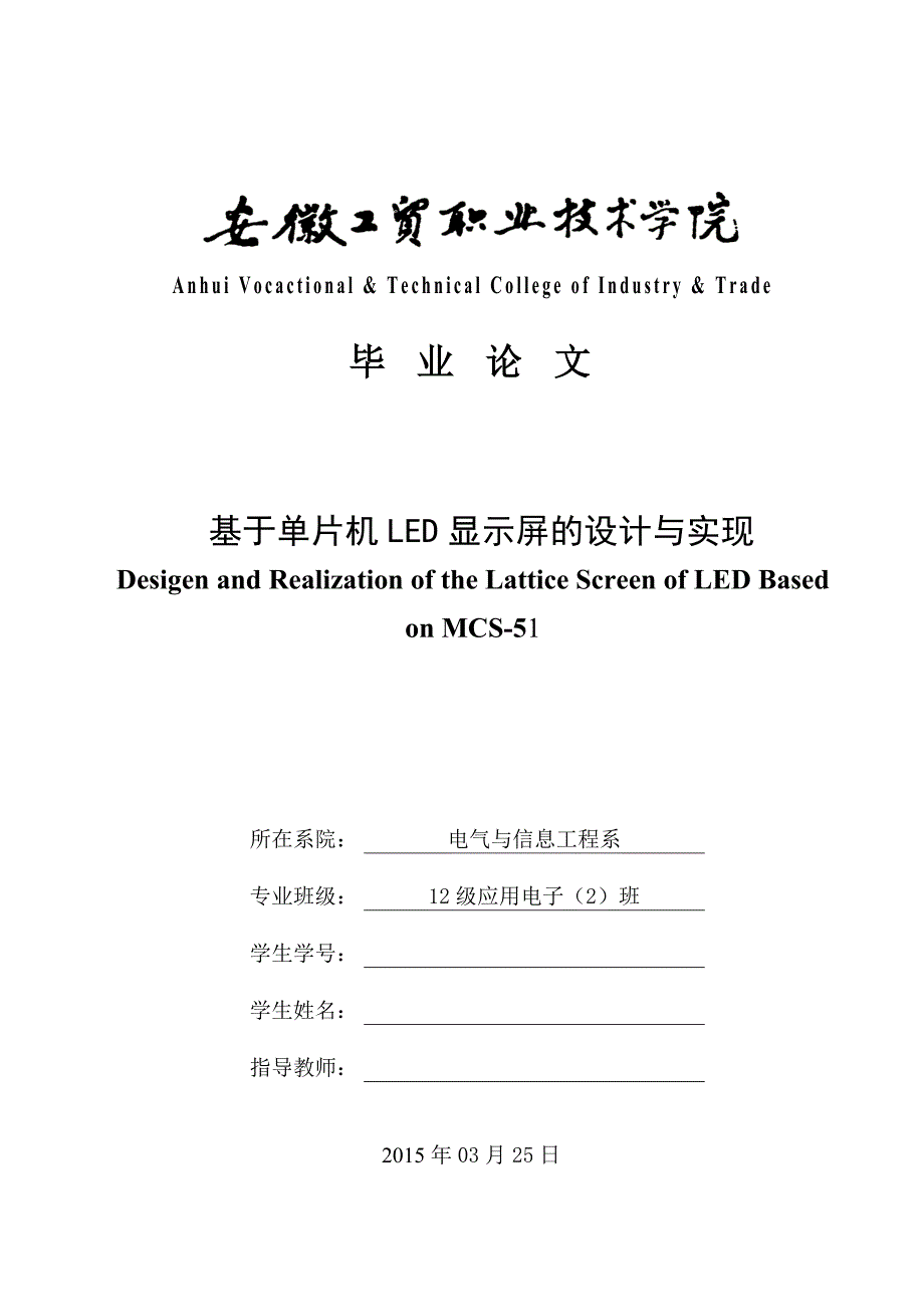 基于51单片机LED点阵显示屏_第1页