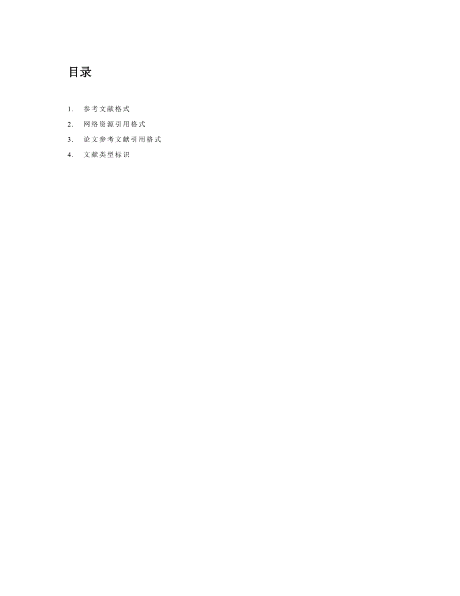 论文参考文献引用格式_第1页