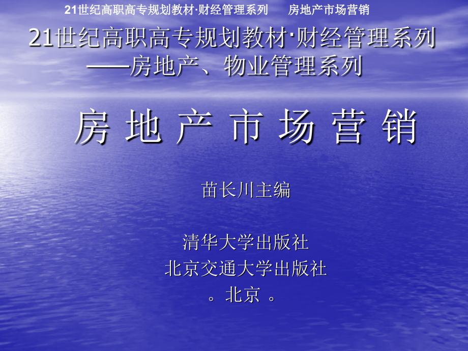 2121世纪高职高专规划教材房地产营销16章_第1页