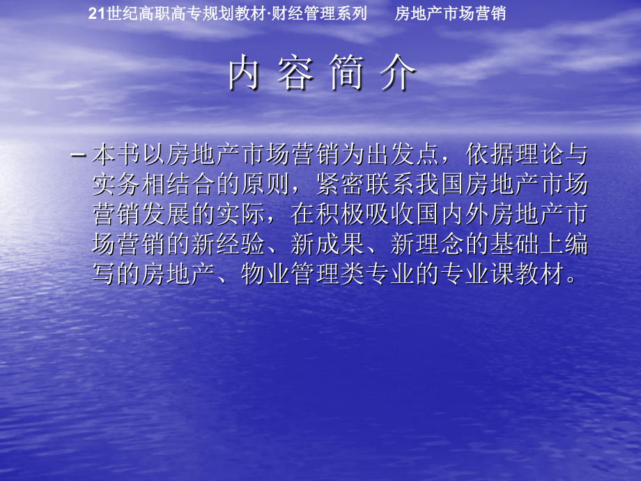 2121世纪高职高专规划教材房地产营销16章_第2页