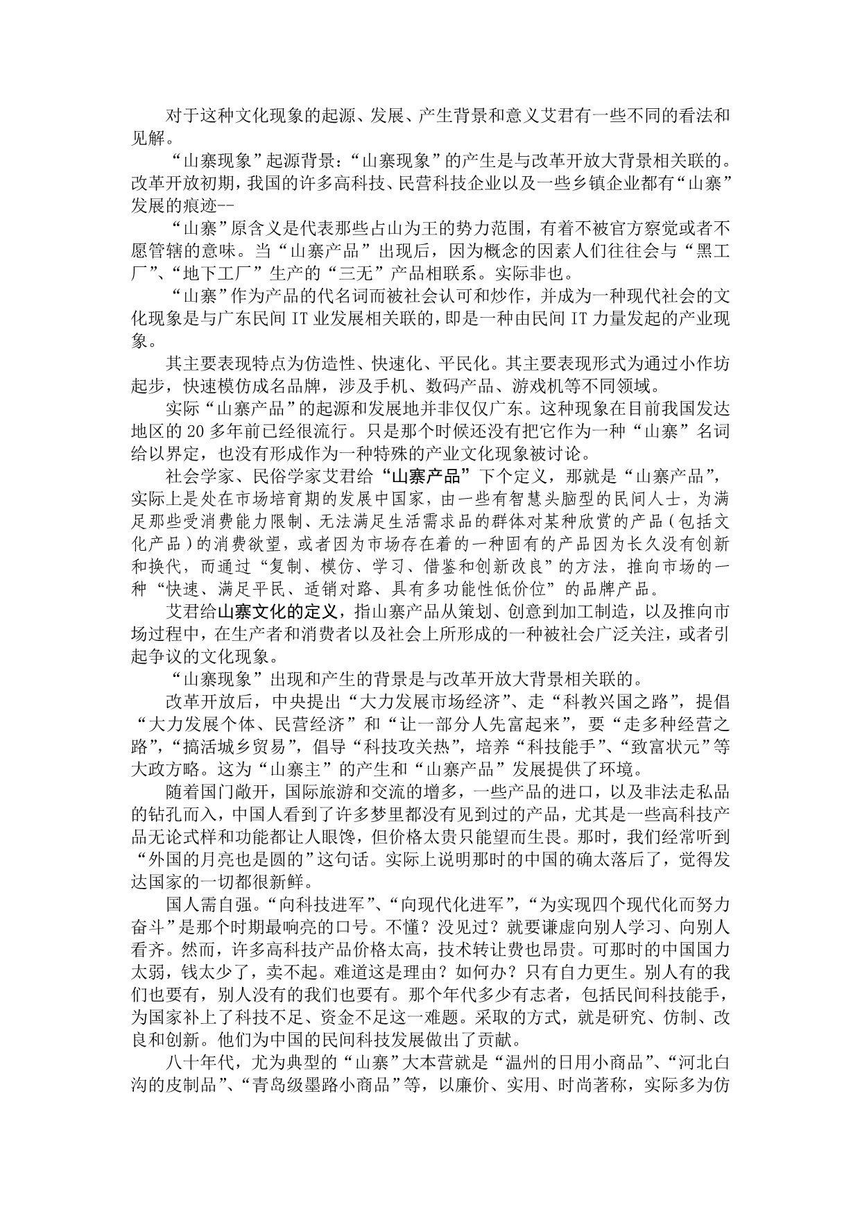 山寨产品的概念界定以及山寨产业的提出_第2页