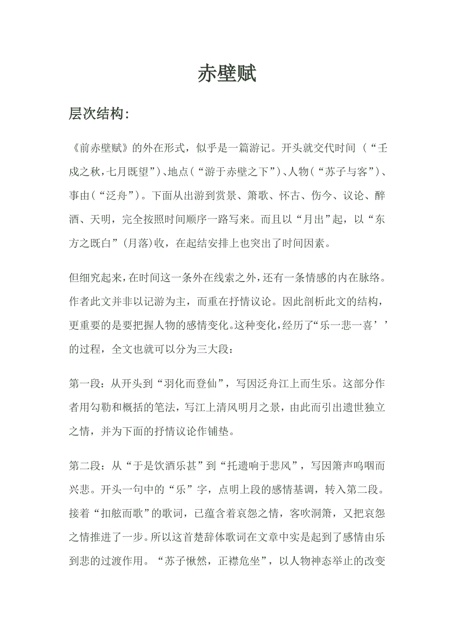 赤壁赋的结构和内容_第1页