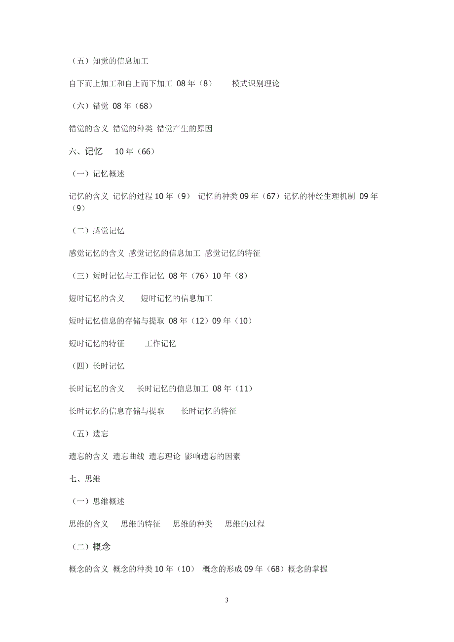 近三年心理学试题考点在2011年大纲上的分布情况_第3页