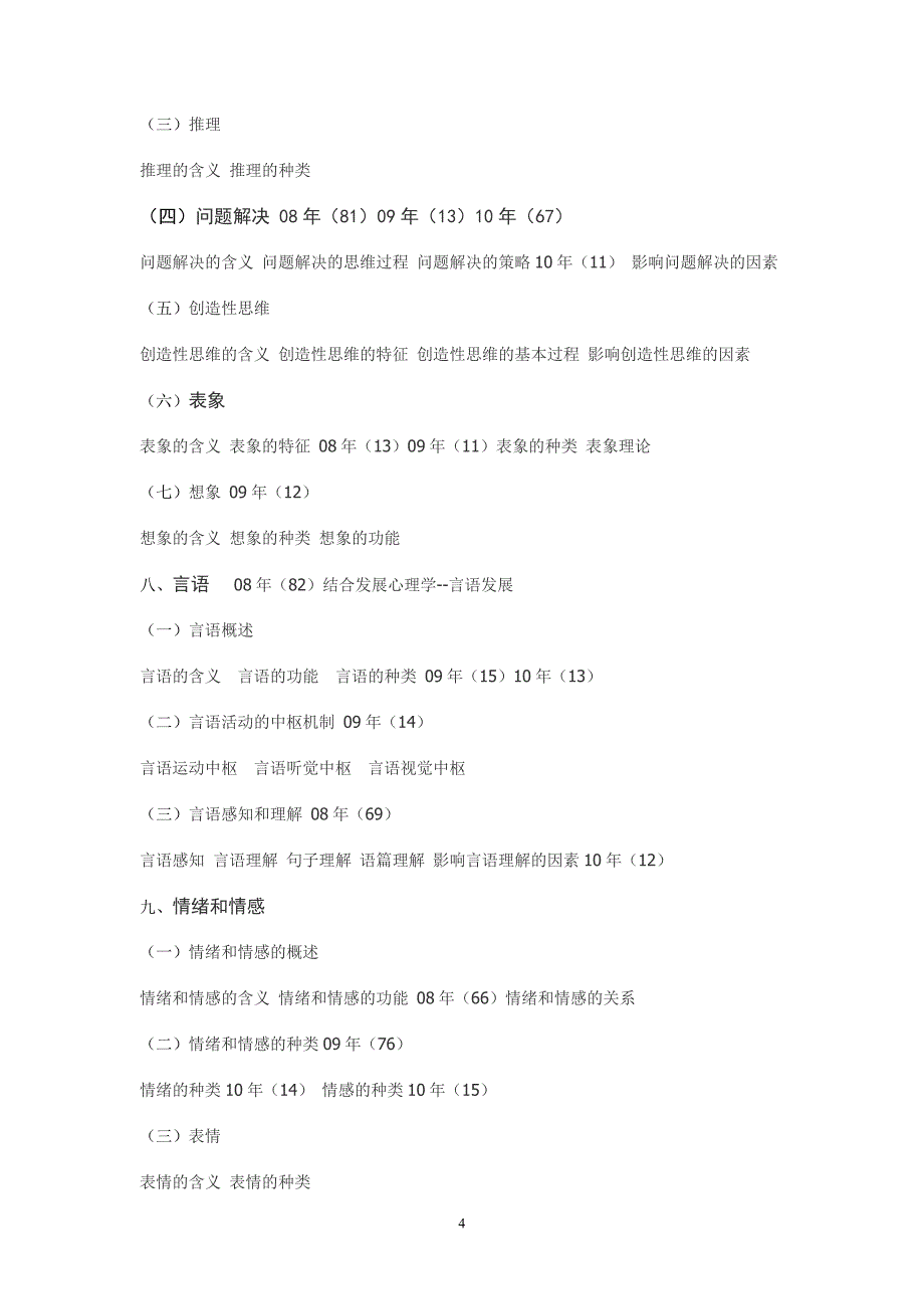 近三年心理学试题考点在2011年大纲上的分布情况_第4页