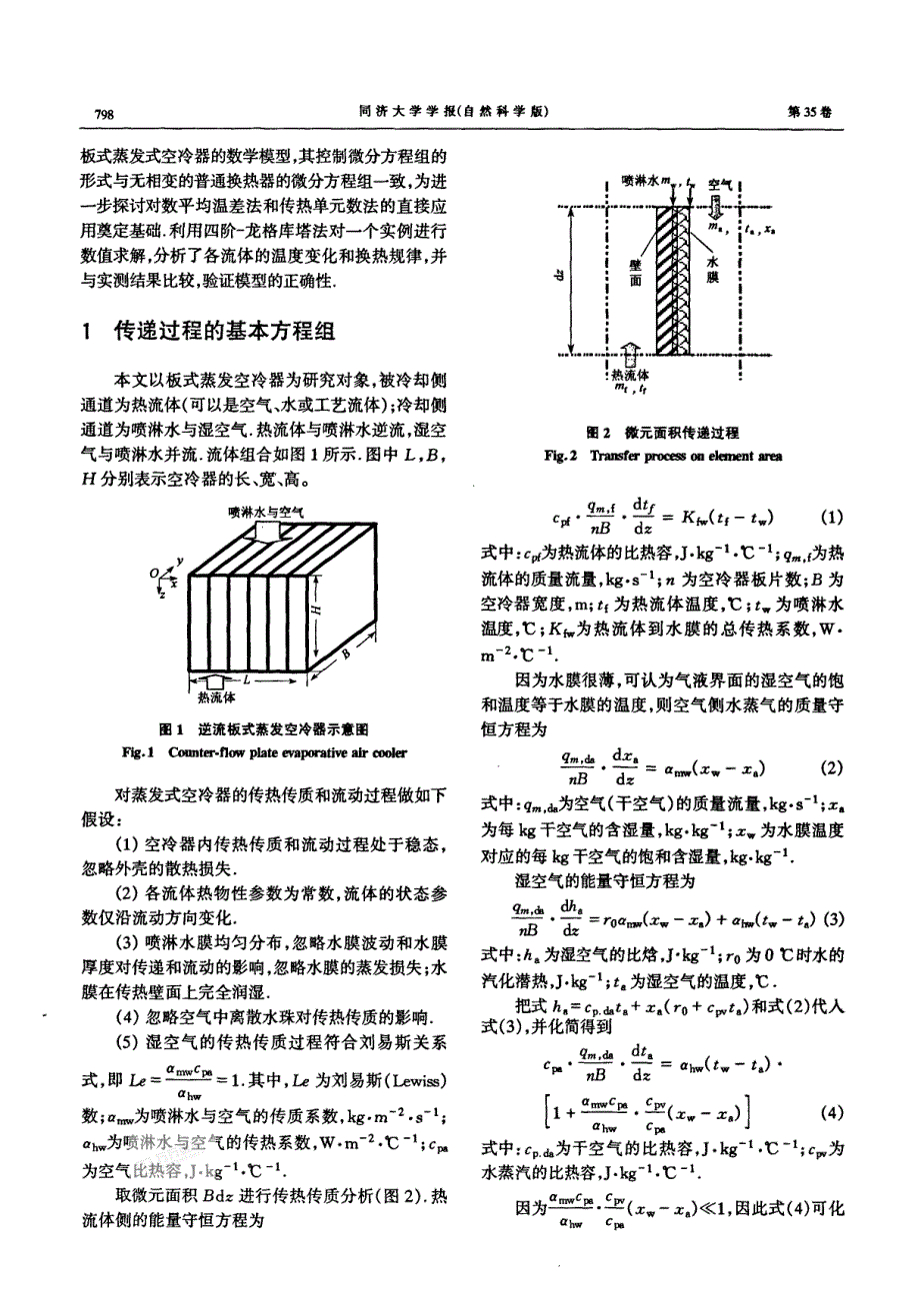 基于湿球温度的板式蒸发空冷器传递模型分析_第2页