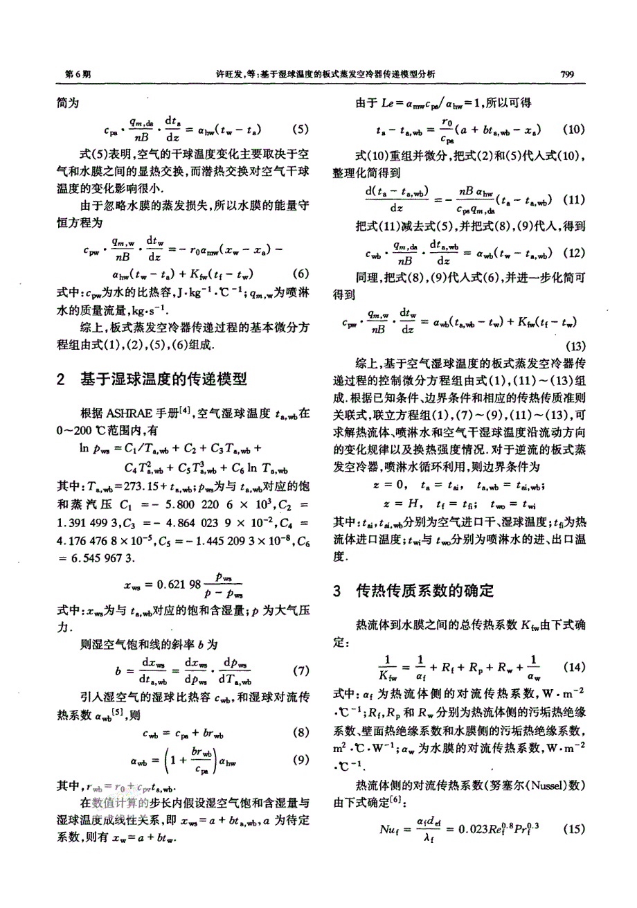 基于湿球温度的板式蒸发空冷器传递模型分析_第3页