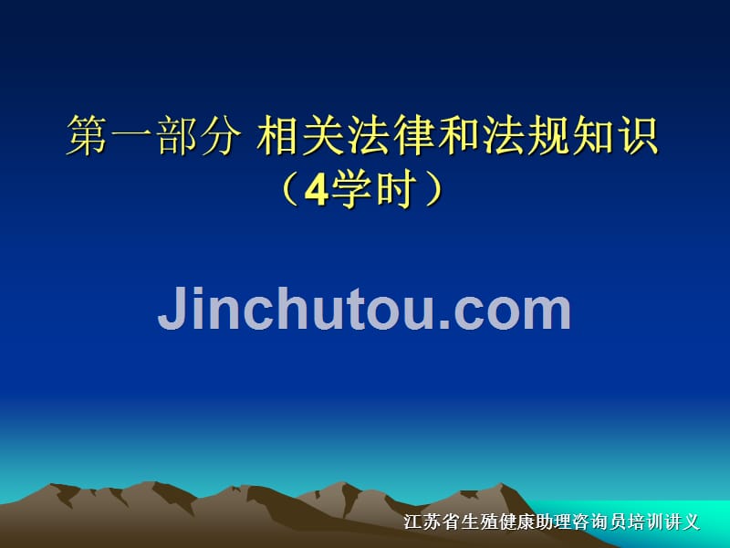 生殖健康助理咨询员培训第五讲人口和计划生育相关法律和法规知识计_第4页