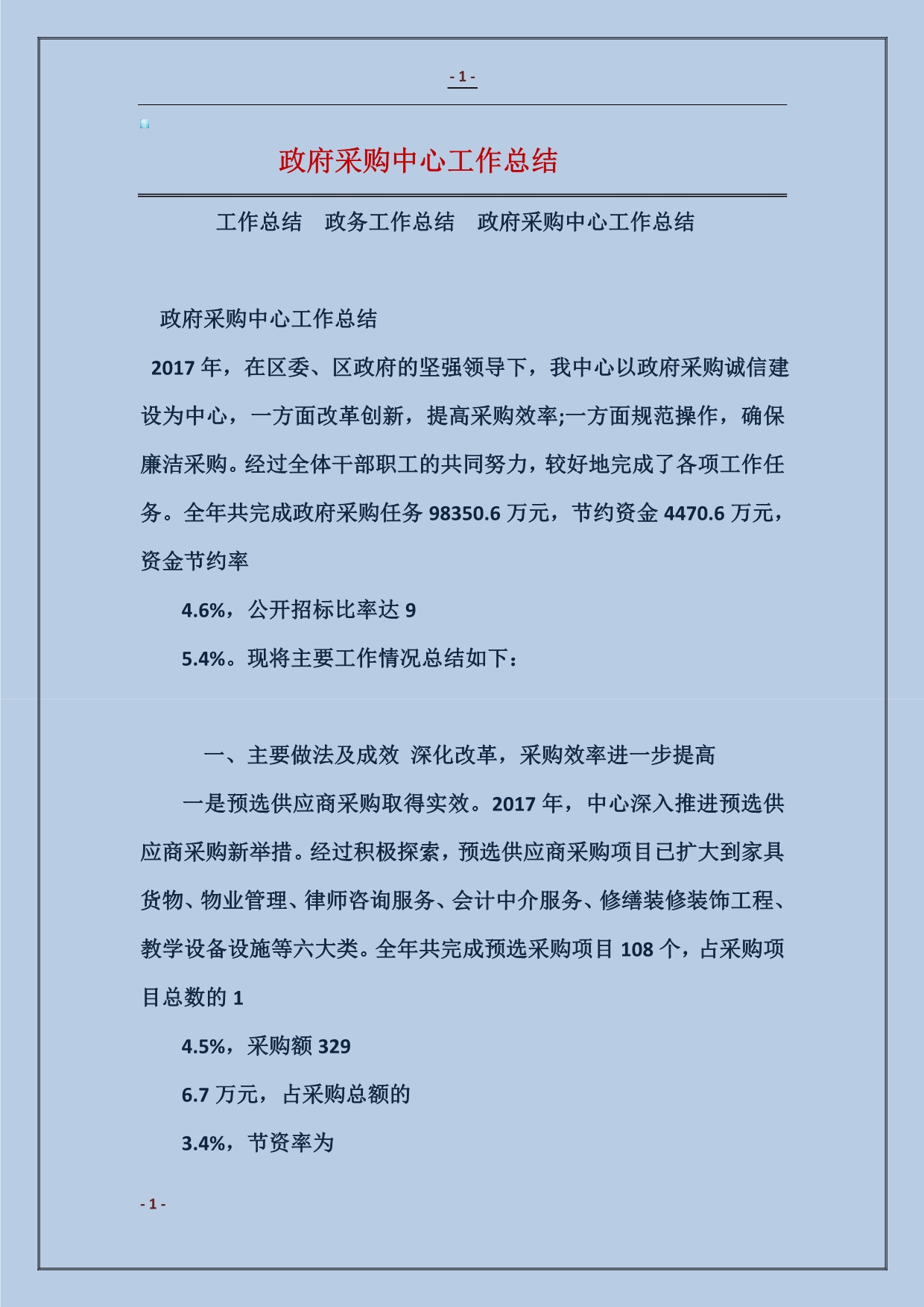 2017政府采购中心工作总结范本_第1页