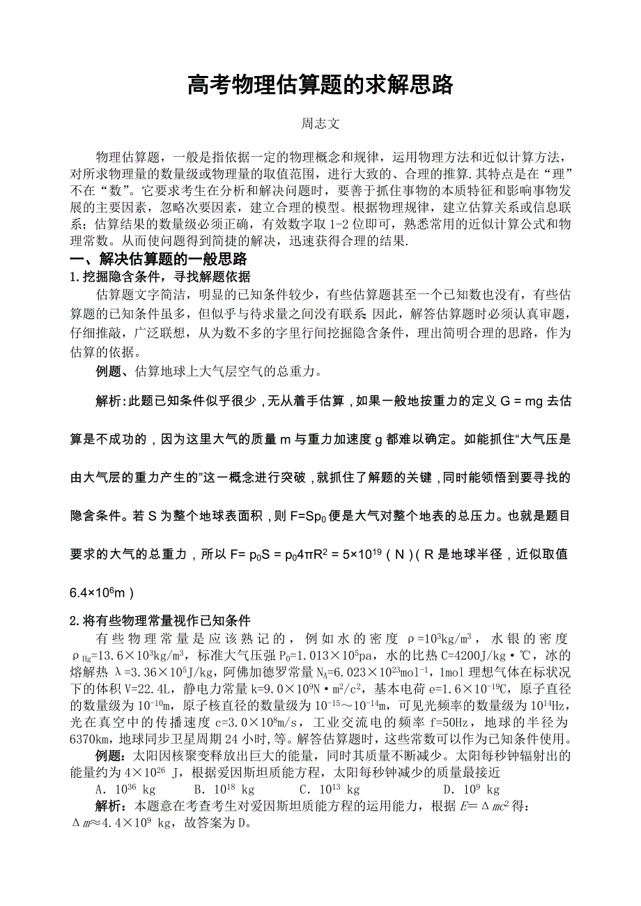 高考物理估算题的求解思路_第1页