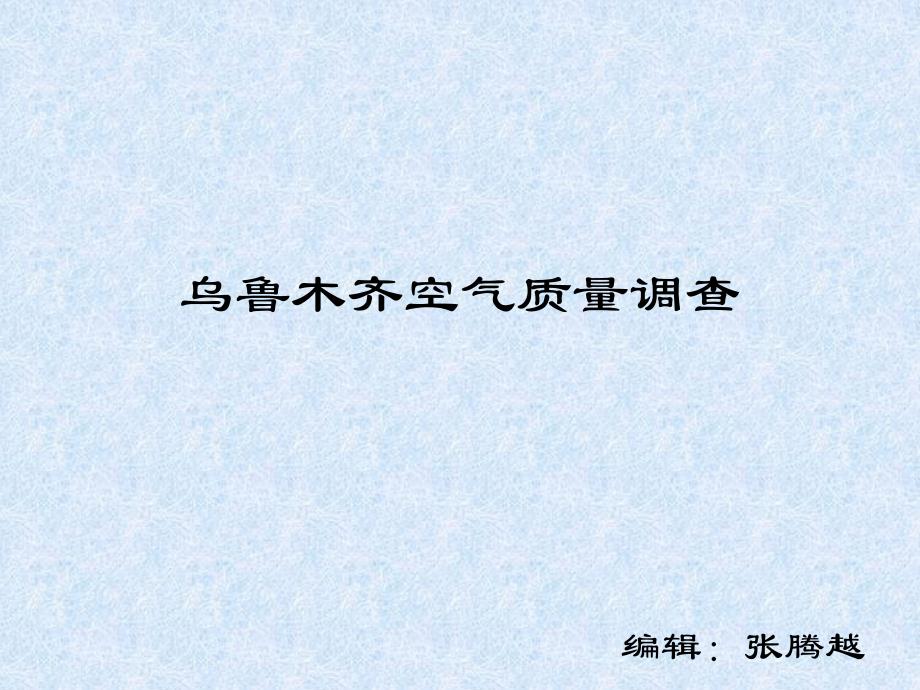 小学生乌鲁木齐空气质量调查_第1页
