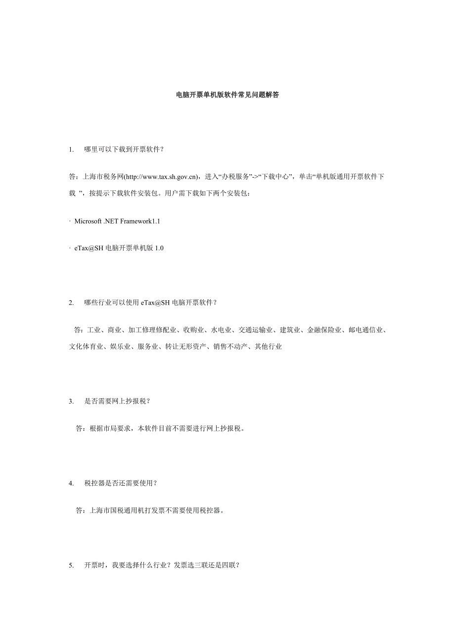 电脑开票单机版软件常见问题解答_第1页