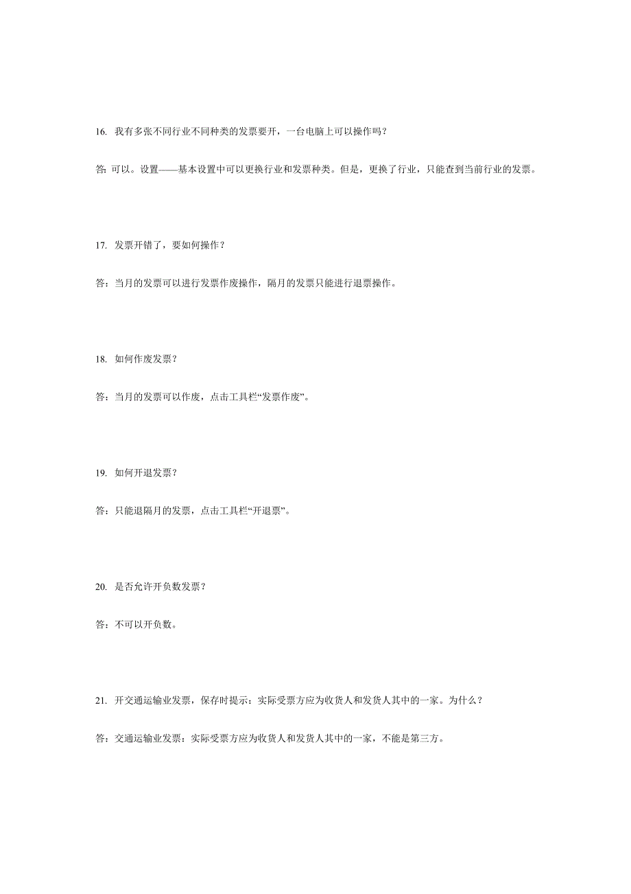 电脑开票单机版软件常见问题解答_第4页