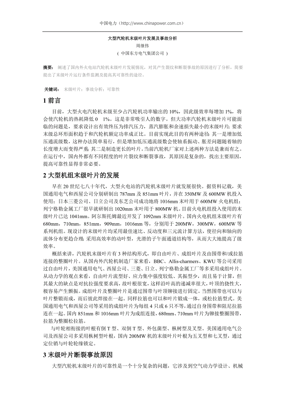 大型汽轮机末级叶片发展及事故分析_第1页