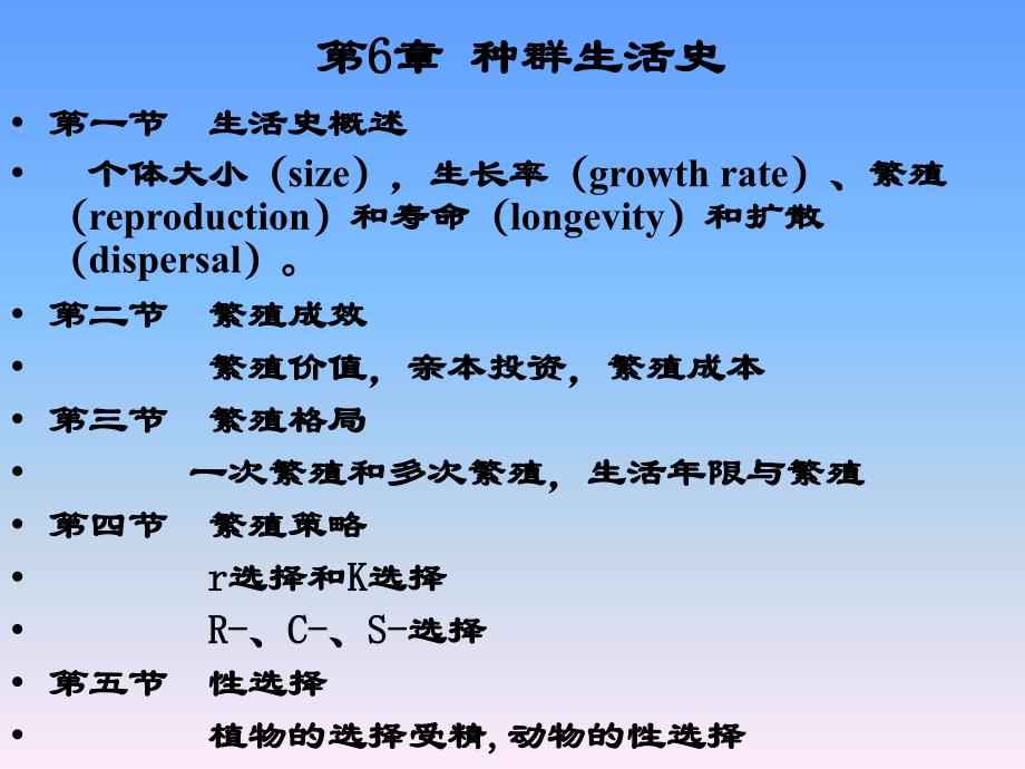 第6章种群生活史_第1页