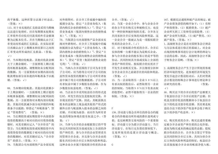 高级财务会计-电大-判断题 (2)_第2页