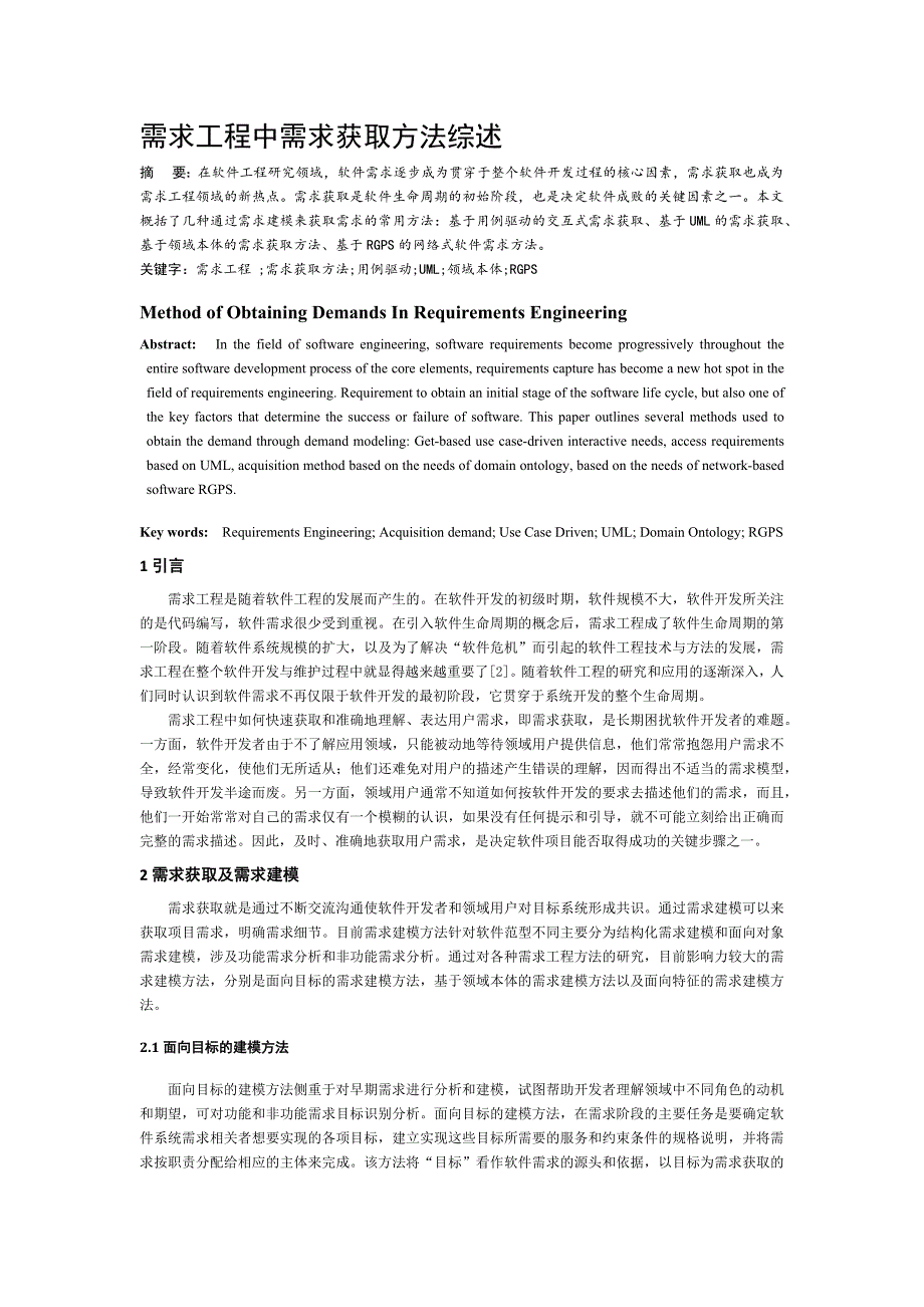 需求工程中需求获取方法的综述_第2页