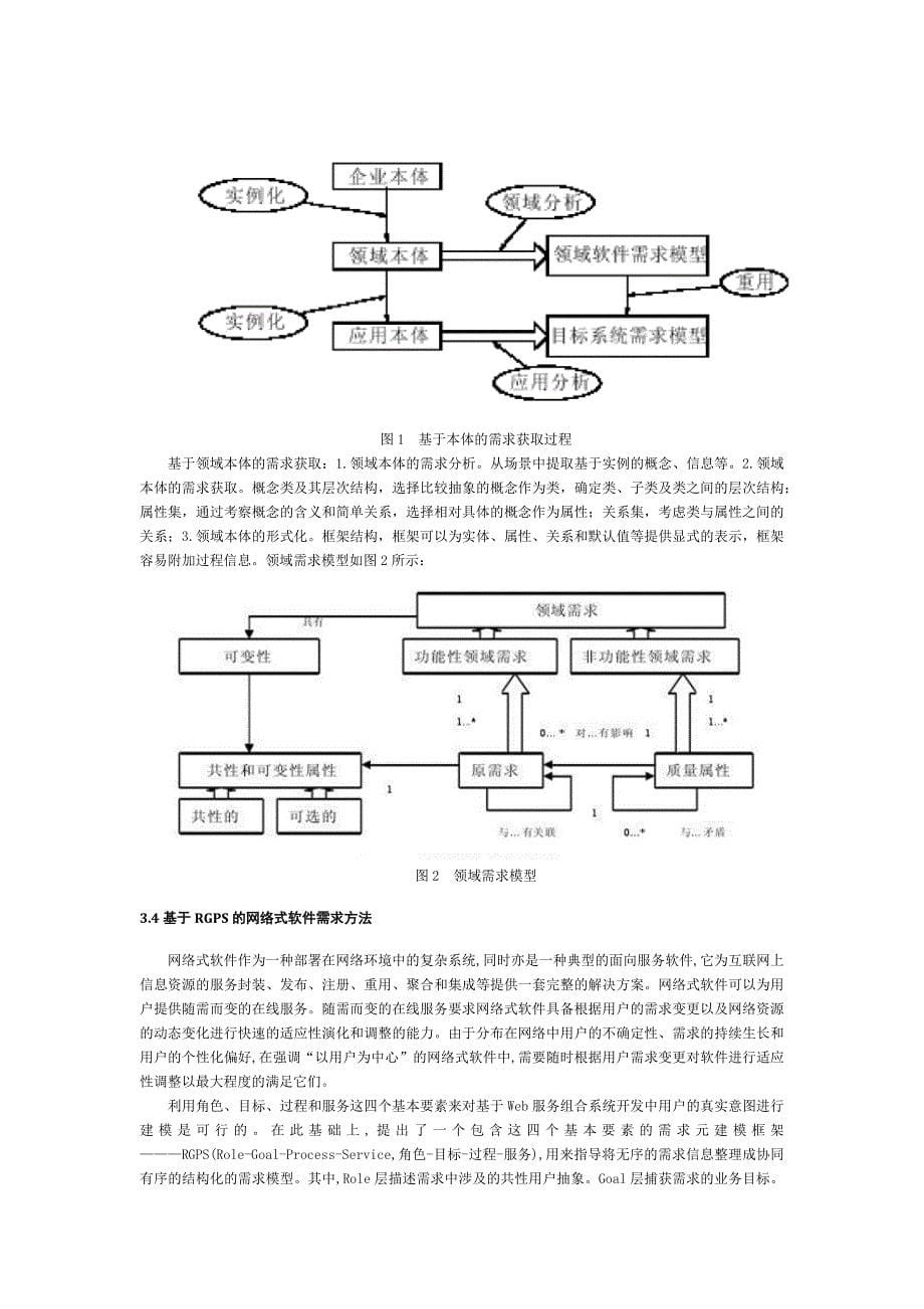 需求工程中需求获取方法的综述_第5页