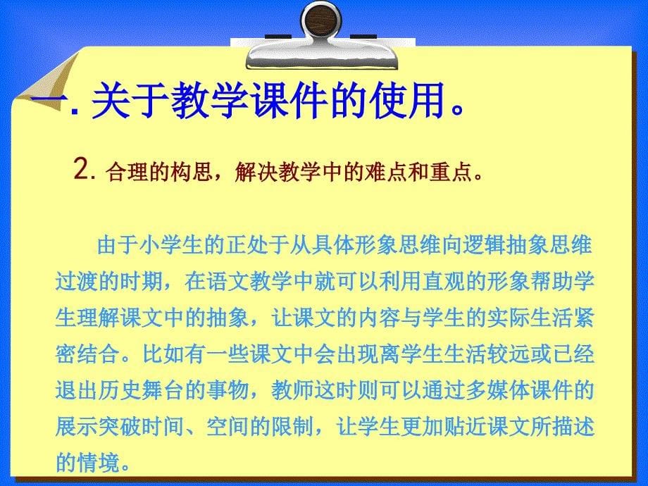 关于小学语文课件应用_第5页