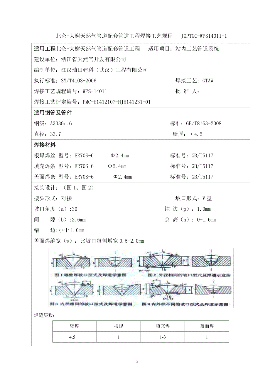 北仑-大榭天然气管道工程站场阀室焊接工艺规程_第2页