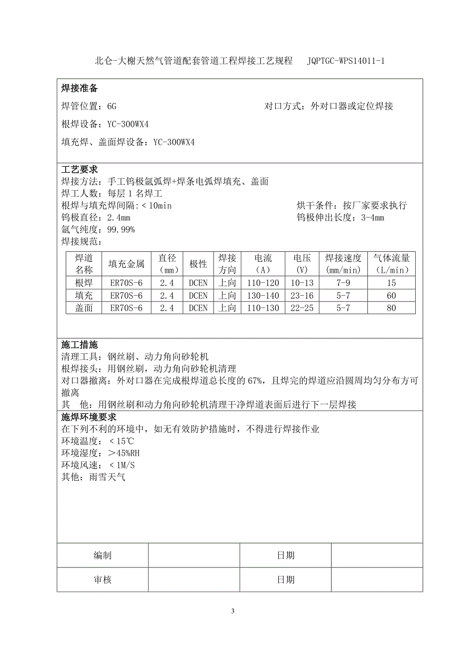 北仑-大榭天然气管道工程站场阀室焊接工艺规程_第3页