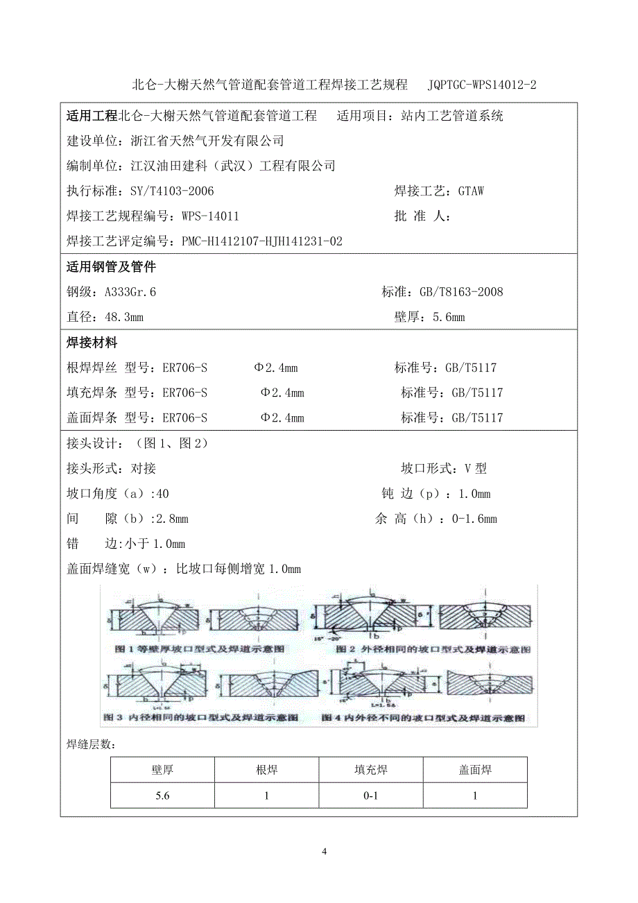 北仑-大榭天然气管道工程站场阀室焊接工艺规程_第4页