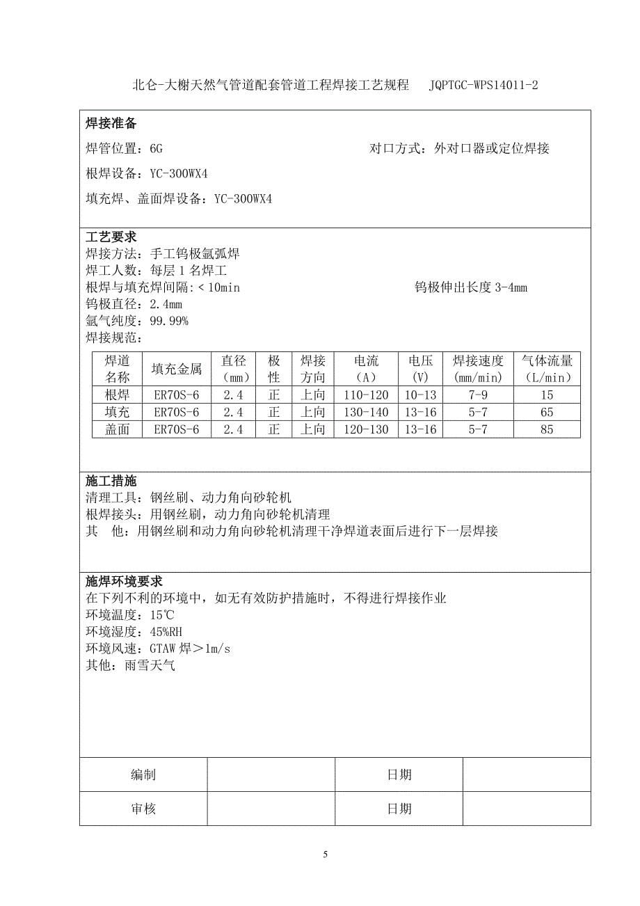 北仑-大榭天然气管道工程站场阀室焊接工艺规程_第5页