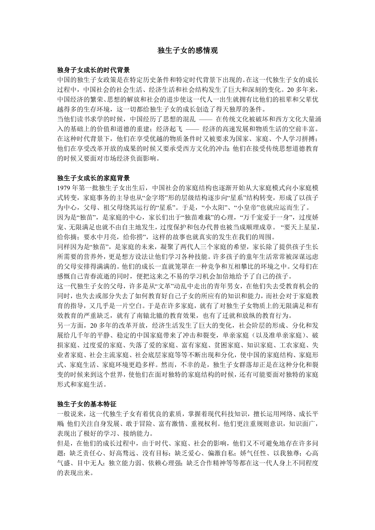 独生子女的感情观_第1页