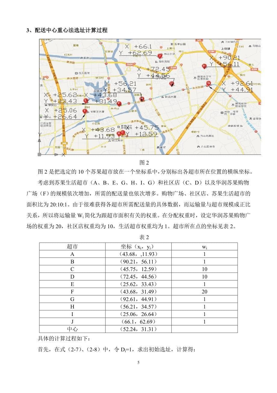 配送中心重心法选址报告选址报告_第5页