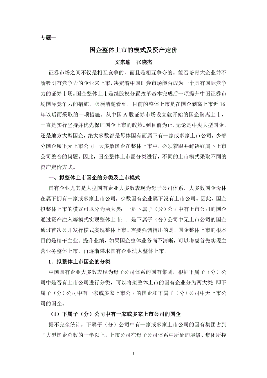 国企整体上市的模式及资产定价_第1页