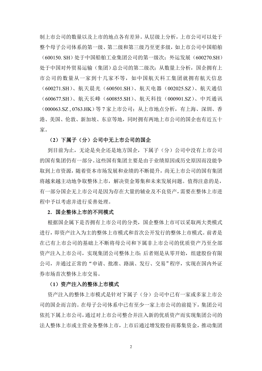 国企整体上市的模式及资产定价_第2页