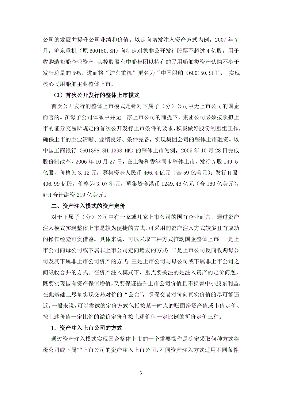 国企整体上市的模式及资产定价_第3页