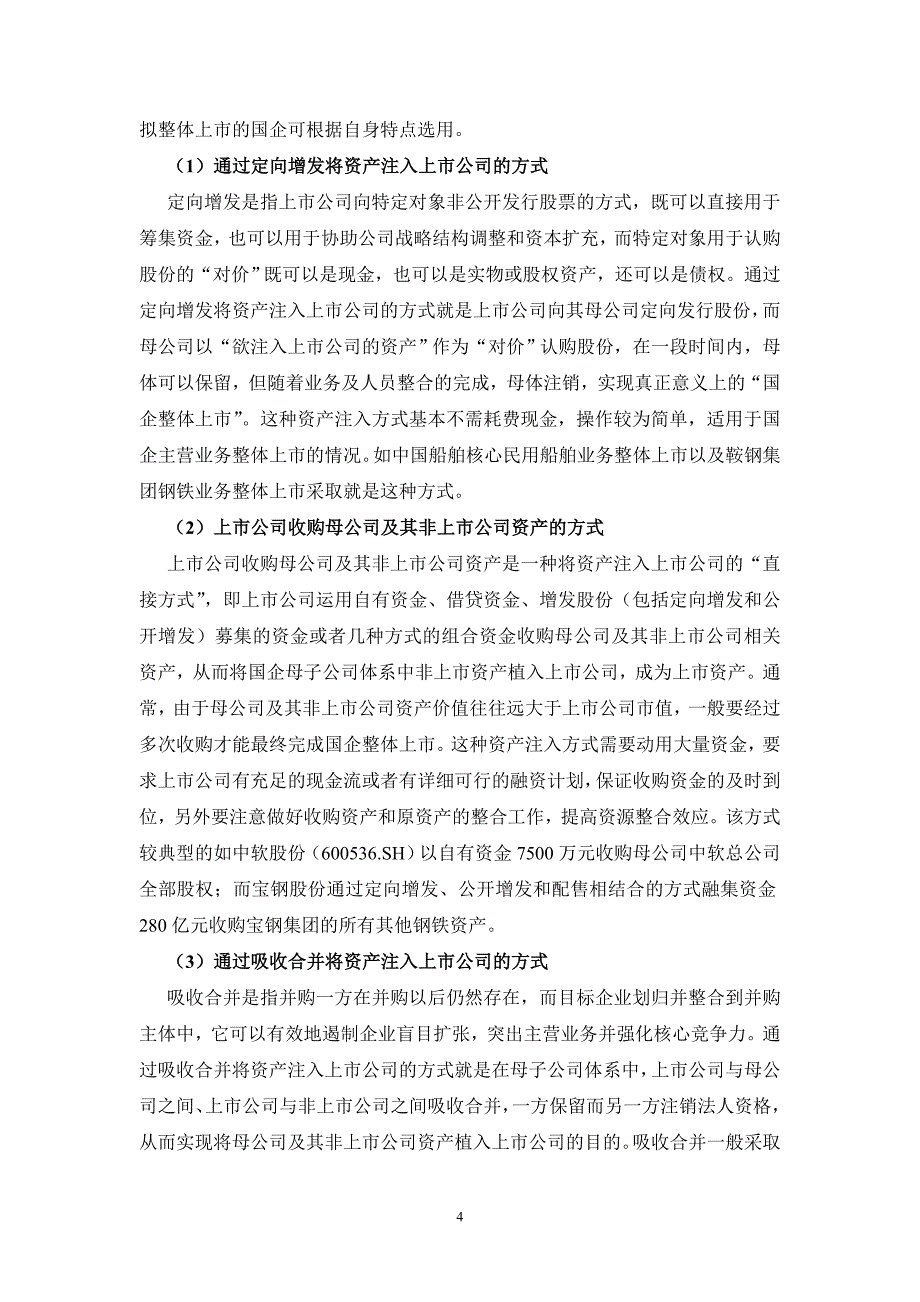 国企整体上市的模式及资产定价_第4页