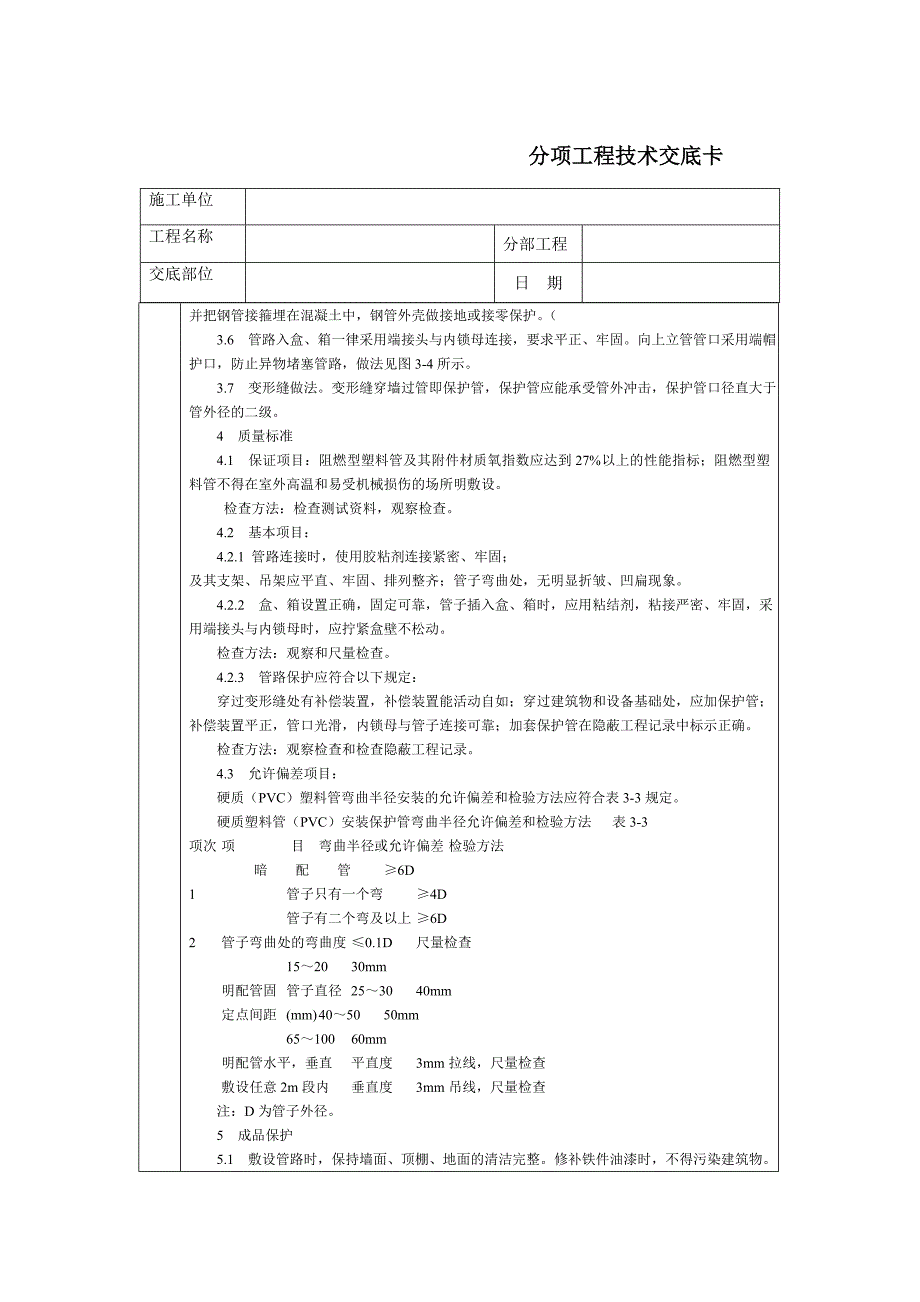 技术交底-北京建工集团-通用-硬质阻燃PVC管明敷_第4页