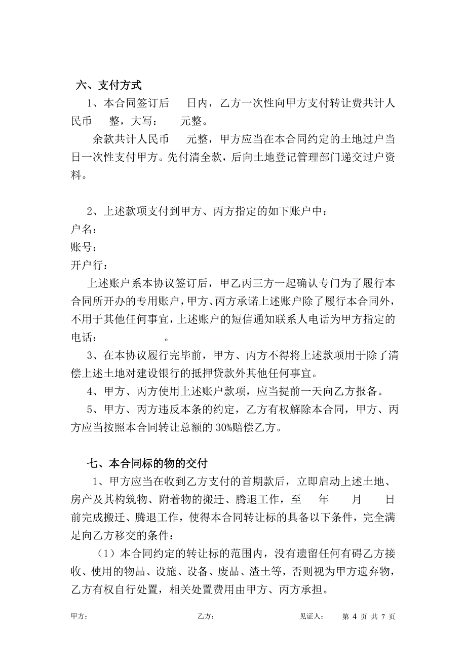 国有土地使用权转让合同_第4页