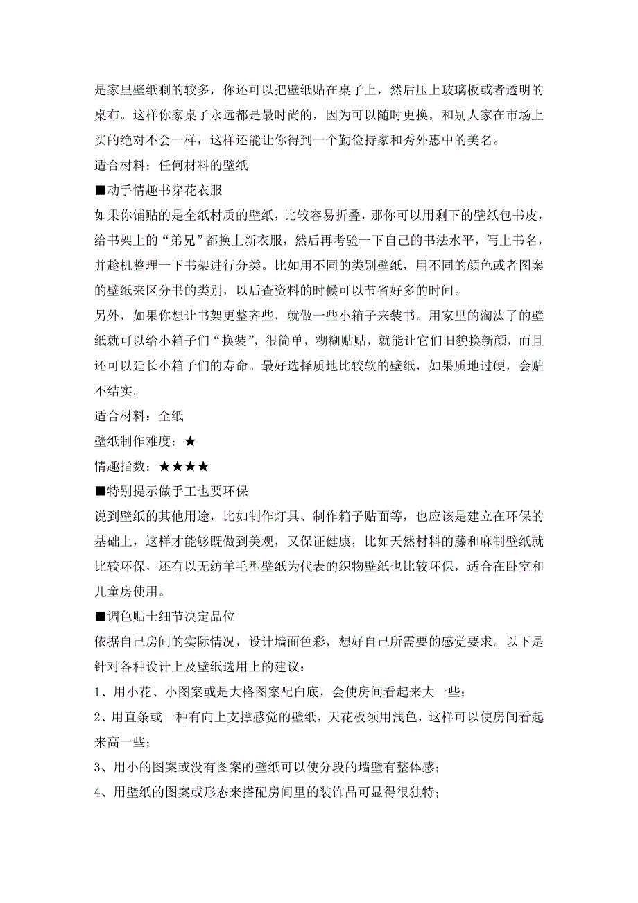 墙面装饰窍门手工课玩转壁纸点缀生活_第2页