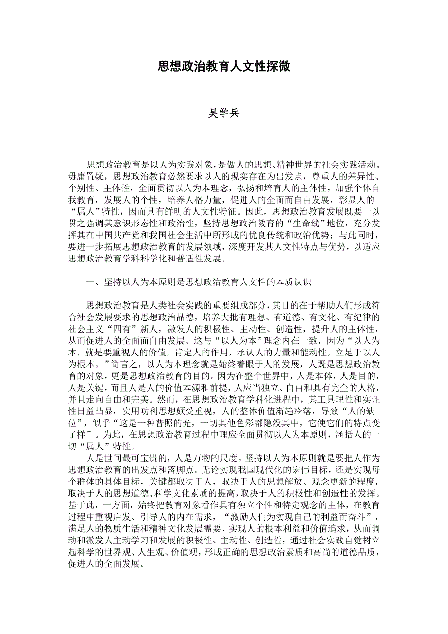 思想政治教育人文性探微_第1页