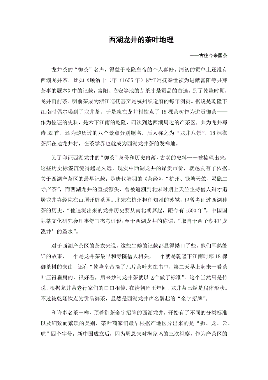 西湖龙井的茶叶地理_第1页