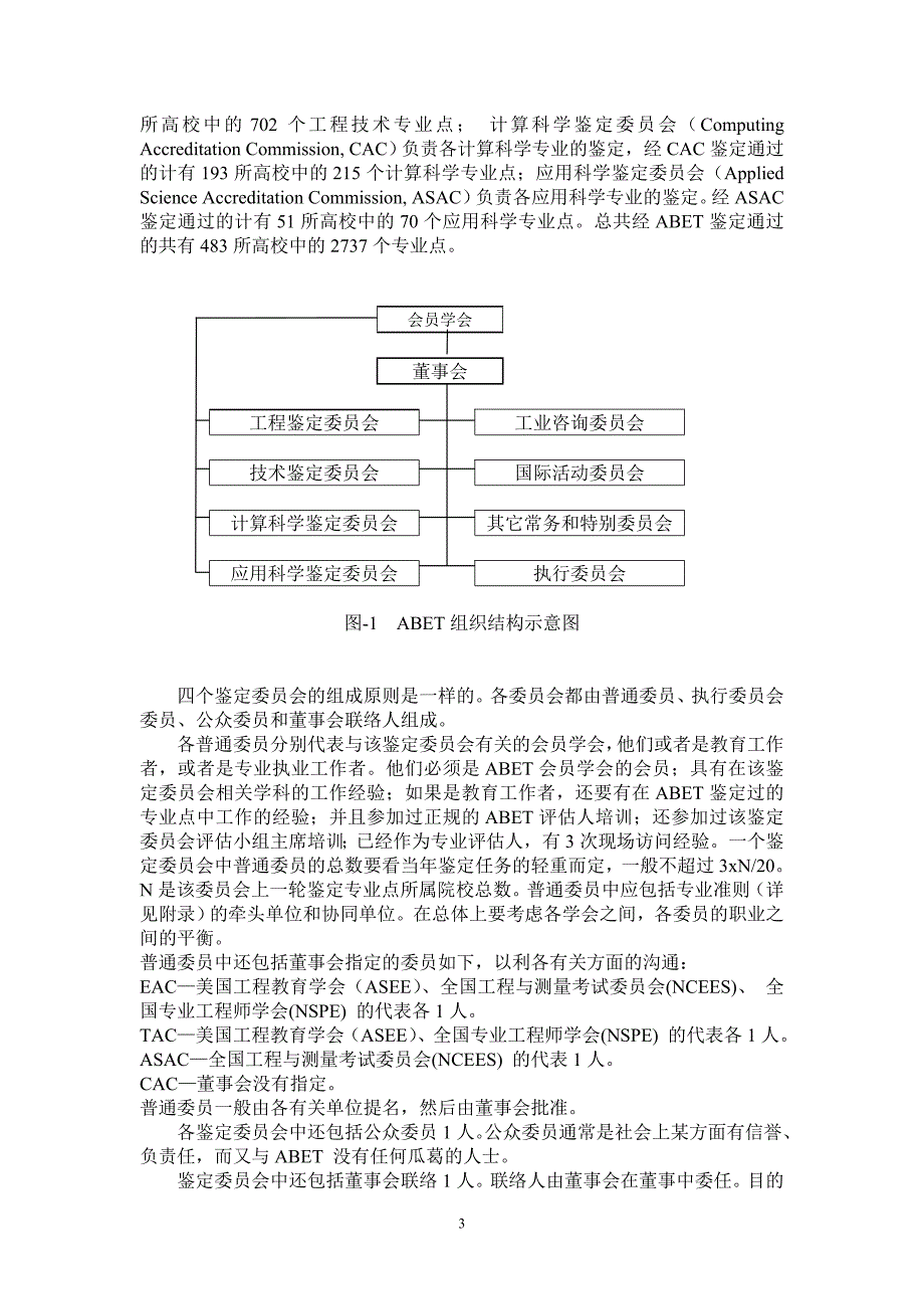 美国ABET 的工程专业鉴定新进展[J]_第3页