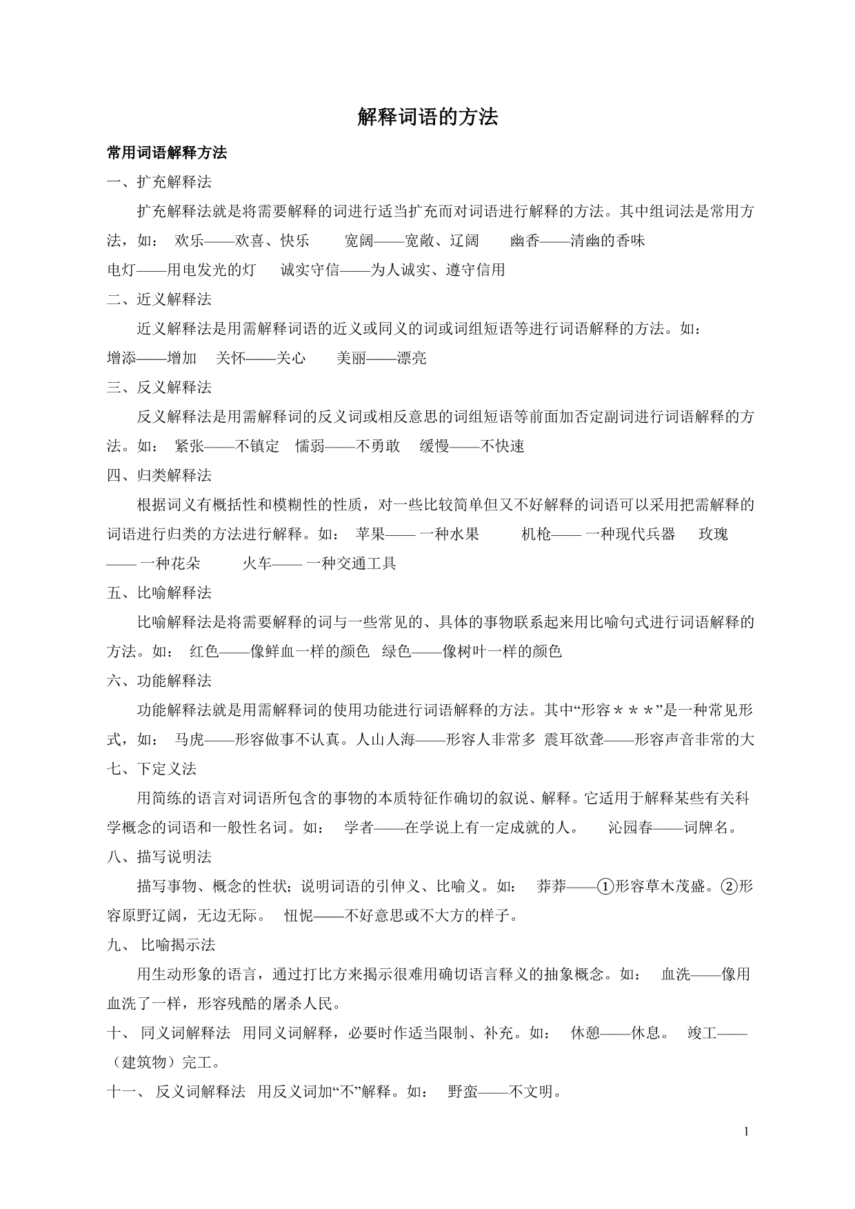 解释词语的方法_第1页