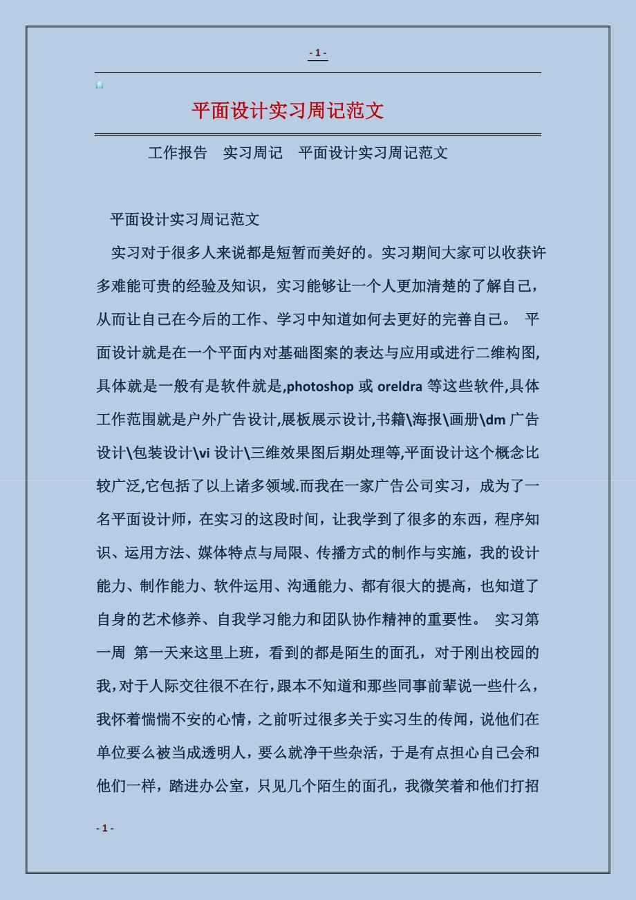 平面设计实习周记范文_第1页