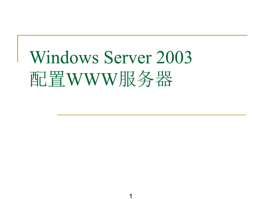 serverWEB服务器_第1页