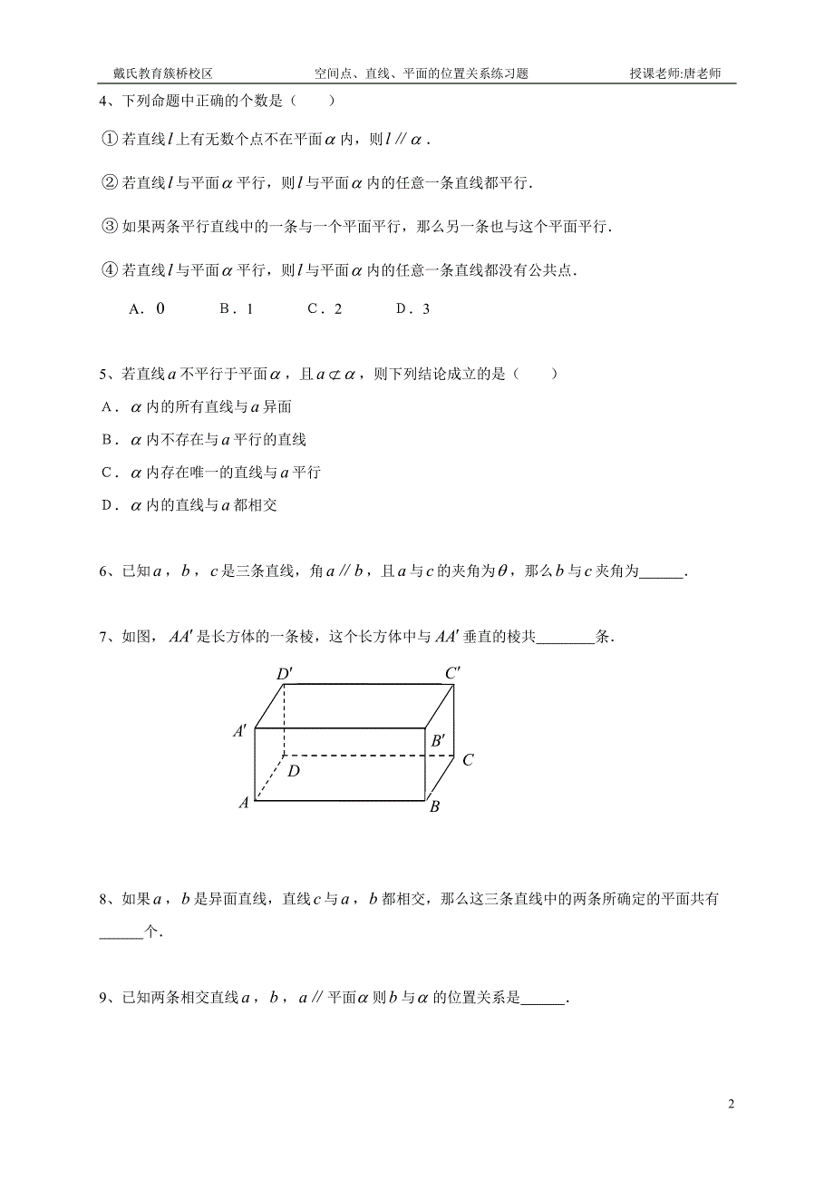 空间点、直线、平面的位置关系练习题2(学生)_第2页