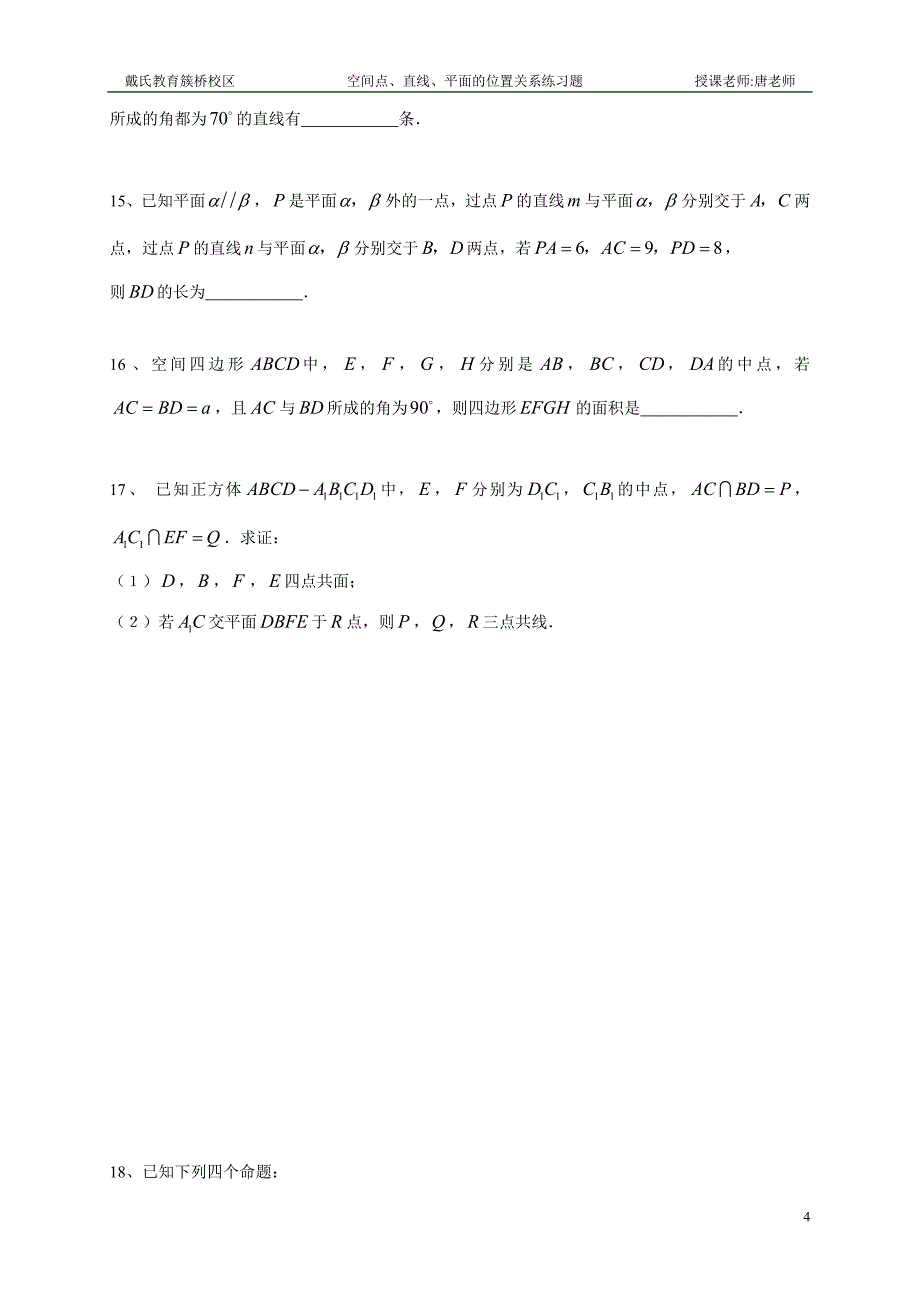 空间点、直线、平面的位置关系练习题2(学生)_第4页