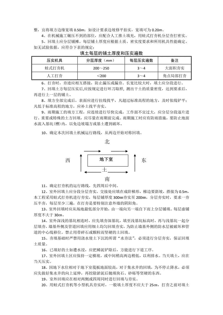 修改后地下室周边回填土施工_第5页