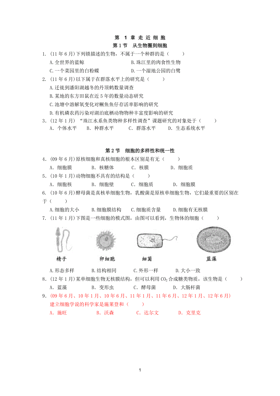 近三年广东省水平测试真题必修一_第1页